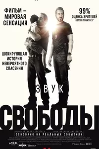 Звук свободы