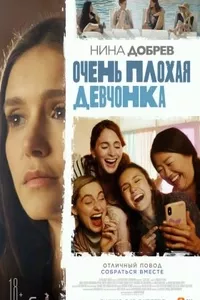 Очень плохая девчонка