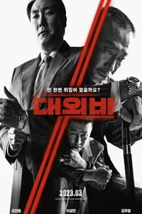 Сделка с дьяволом