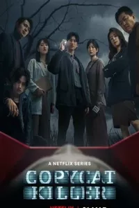 Убийца-подражатель