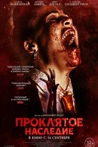 Проклятое наследие