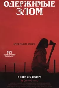 Одержимые злом
