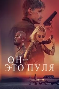Он — это пуля