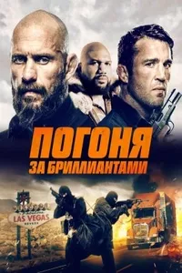 Погоня за бриллиантами