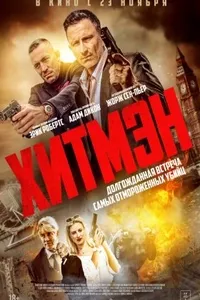 Герои и злодеи