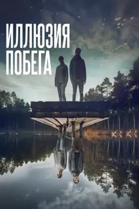 Иллюзия побега