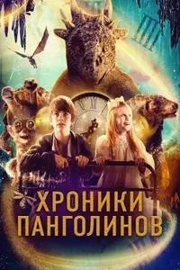 Хроники панголинов