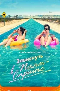 Зависнуть в Палм-Спрингс