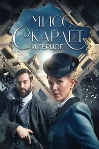 Мисс Скарлет и Герцог