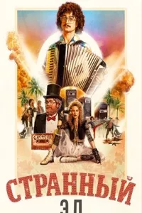 Странный: История Эла Янковича