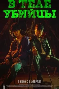 В теле убийцы