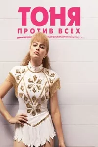 Тоня против всех