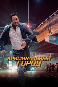 Криминальный город