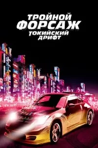 Тройной форсаж: Токийский дрифт