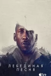 Лебединая песня