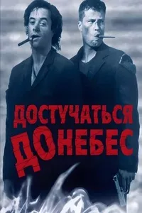 Достучаться до небес