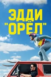 Эдди «Орёл»