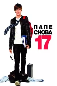 Папе снова 17