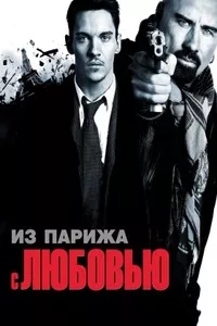 Из Парижа с любовью
