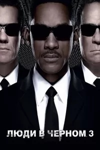 Люди в черном 3