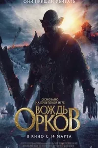 Вождь орков