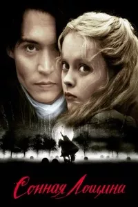 Сонная Лощина