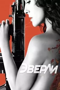 Эверли