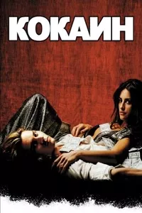 Кокаин