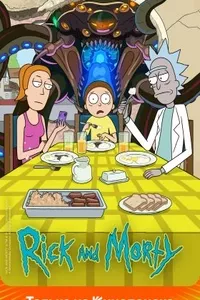 Рик и Морти