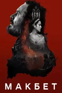 Макбет