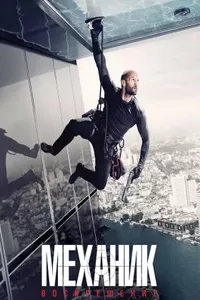 Механик: Воскрешение