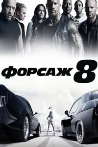 Форсаж 8