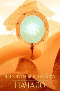 Звездные врата: Начало