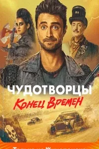 Чудотворцы