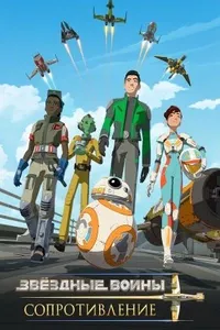 Звездные войны: Сопротивление