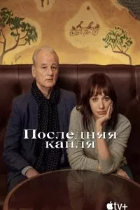 Последняя капля