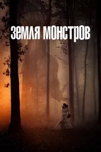 Земля монстров