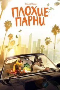 Плохие парни