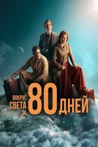 Вокруг света за 80 дней