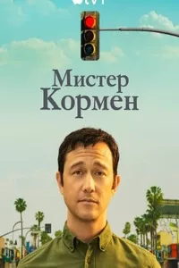 Мистер Корман