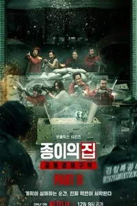 Бумажный дом: Корея