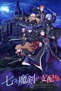 Семь главенствующих мечей