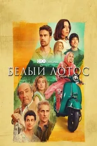 Белый лотос