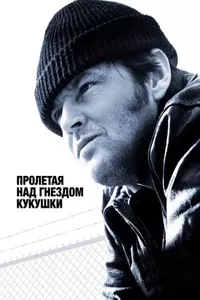 Пролетая над гнездом кукушки