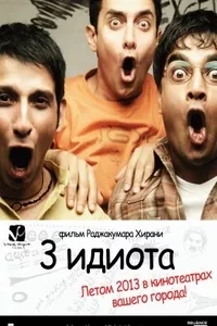 Три идиота