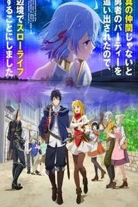 Меня выгнали из гильдии героев, потому что я был плохим компаньоном, поэтому я решил неспешно жить в глуши