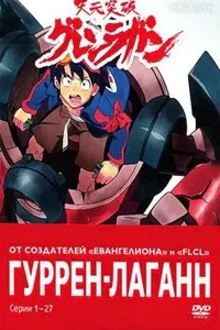 Гуррен-Лаганн