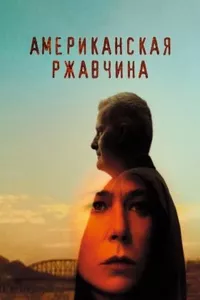 Американская ржавчина