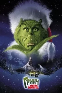 Гринч – похититель Рождества