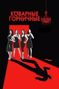 Коварные горничные